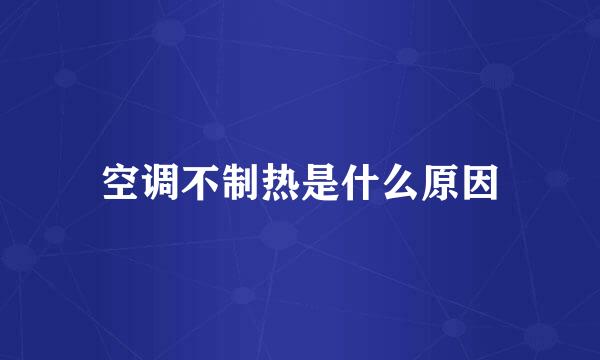 空调不制热是什么原因