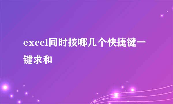 excel同时按哪几个快捷键一键求和