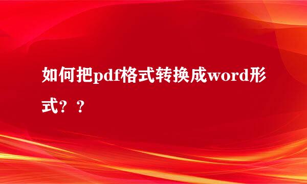 如何把pdf格式转换成word形式？？