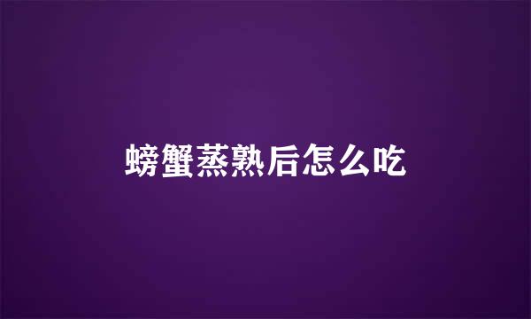 螃蟹蒸熟后怎么吃
