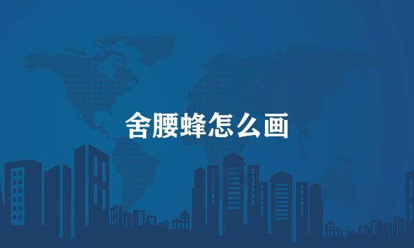 舍腰蜂怎么画