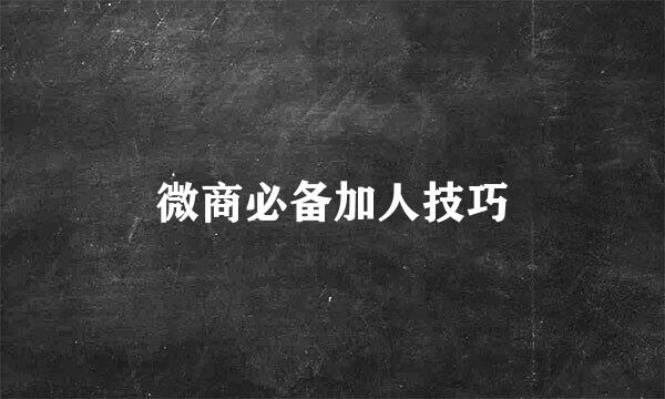 微商必备加人技巧