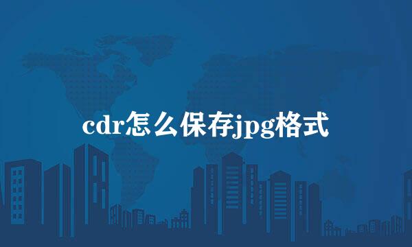 cdr怎么保存jpg格式