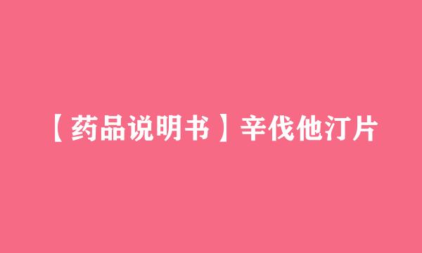 【药品说明书】辛伐他汀片