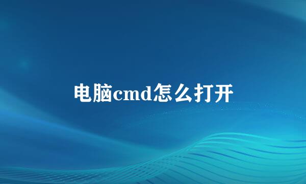 电脑cmd怎么打开