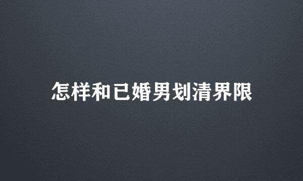 怎样和已婚男划清界限
