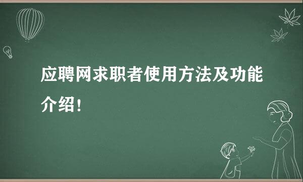 应聘网求职者使用方法及功能介绍！