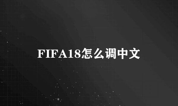 FIFA18怎么调中文