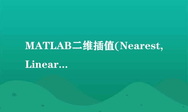 MATLAB二维插值(Nearest,Linear,Spline,Cubic)