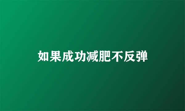如果成功减肥不反弹
