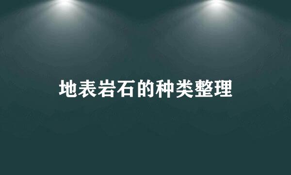 地表岩石的种类整理