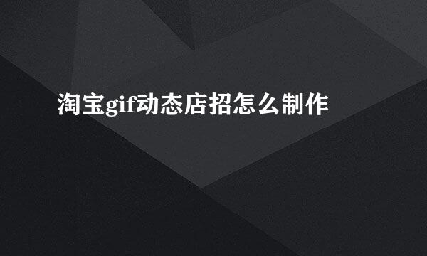淘宝gif动态店招怎么制作