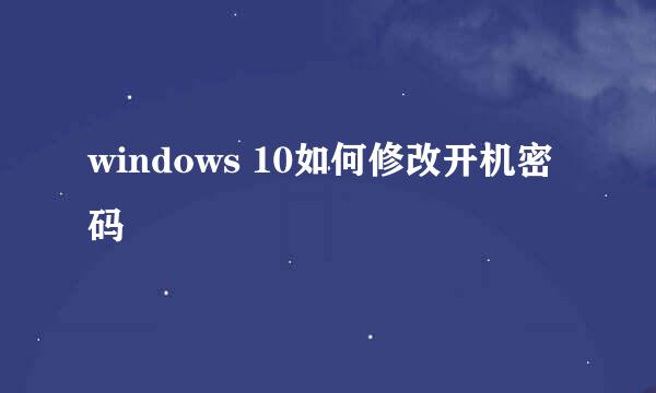 windows 10如何修改开机密码