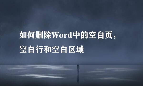 如何删除Word中的空白页，空白行和空白区域