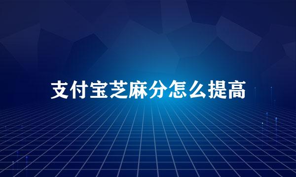 支付宝芝麻分怎么提高