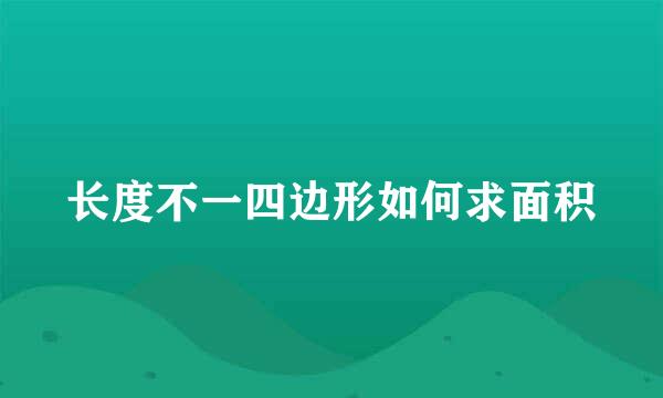 长度不一四边形如何求面积