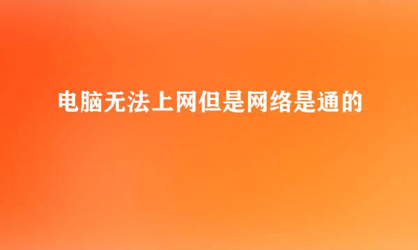电脑无法上网但是网络是通的