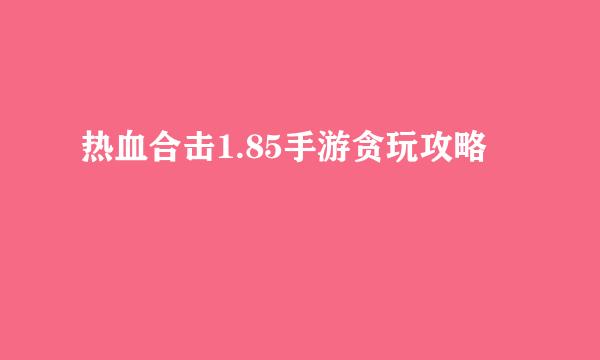 热血合击1.85手游贪玩攻略