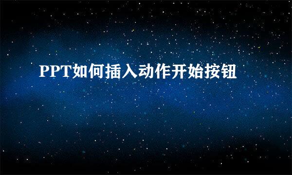 PPT如何插入动作开始按钮