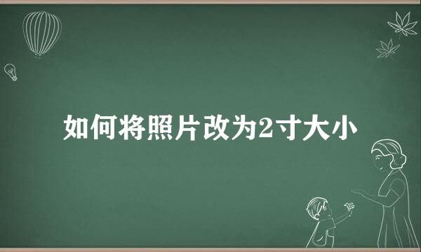 如何将照片改为2寸大小