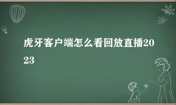 虎牙客户端怎么看回放直播2023