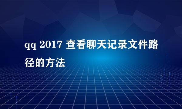 qq 2017 查看聊天记录文件路径的方法