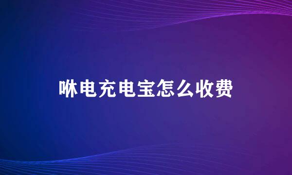 咻电充电宝怎么收费