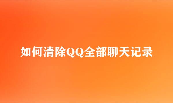 如何清除QQ全部聊天记录