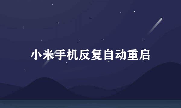 小米手机反复自动重启