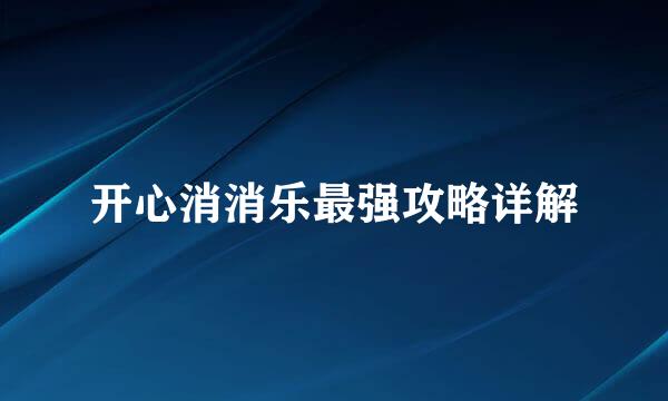 开心消消乐最强攻略详解