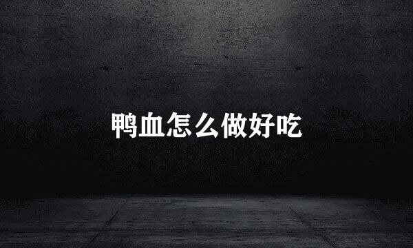 鸭血怎么做好吃