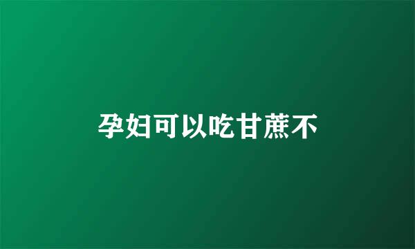 孕妇可以吃甘蔗不