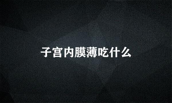 子宫内膜薄吃什么
