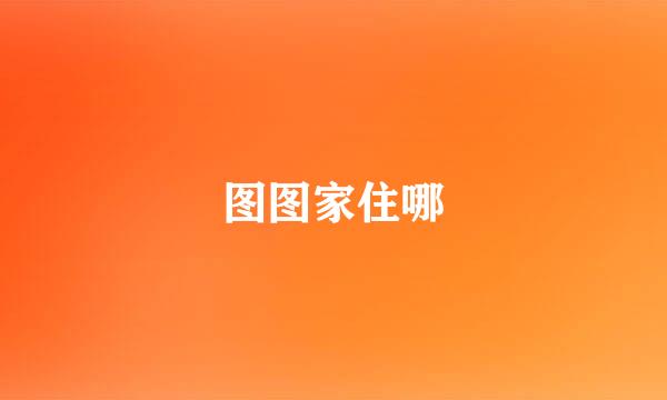 图图家住哪