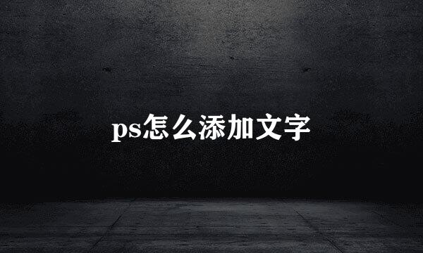 ps怎么添加文字