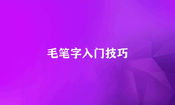 毛笔字入门技巧