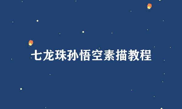 七龙珠孙悟空素描教程