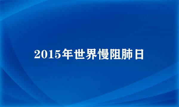 2015年世界慢阻肺日