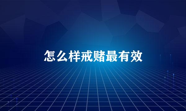 怎么样戒赌最有效