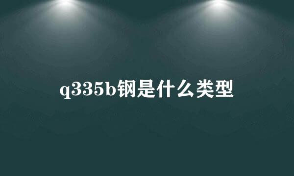 q335b钢是什么类型
