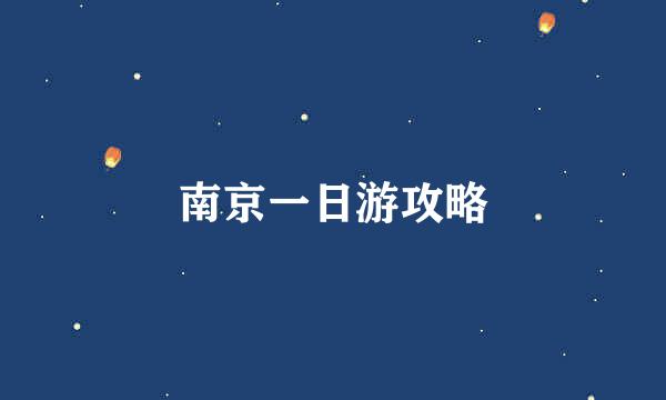 南京一日游攻略