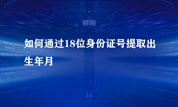 如何通过18位身份证号提取出生年月