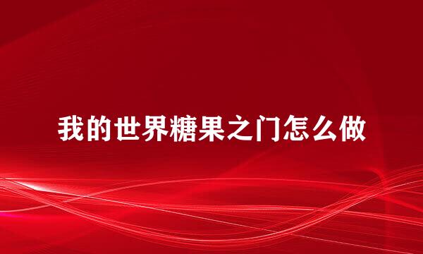 我的世界糖果之门怎么做