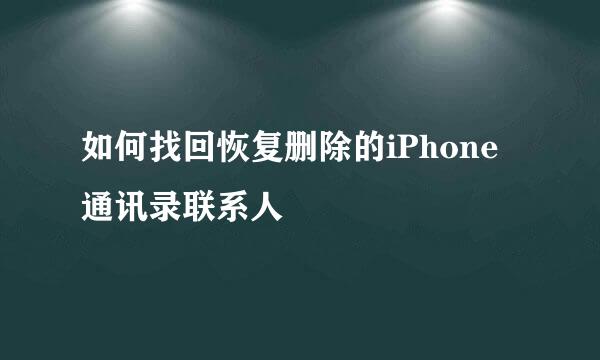 如何找回恢复删除的iPhone通讯录联系人