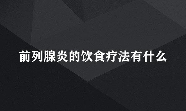 前列腺炎的饮食疗法有什么