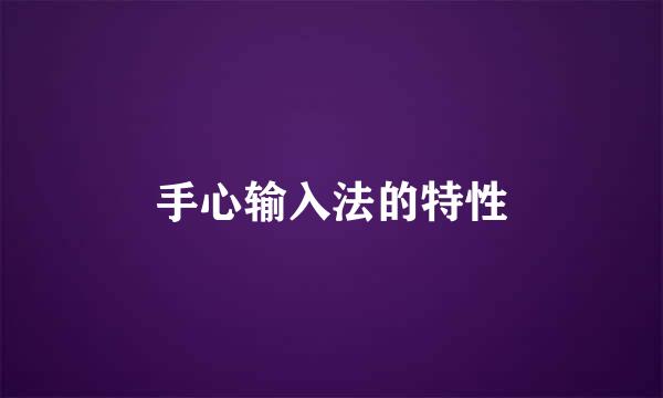 手心输入法的特性