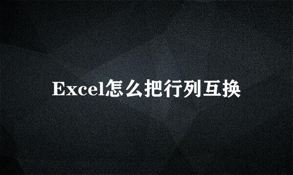 Excel怎么把行列互换
