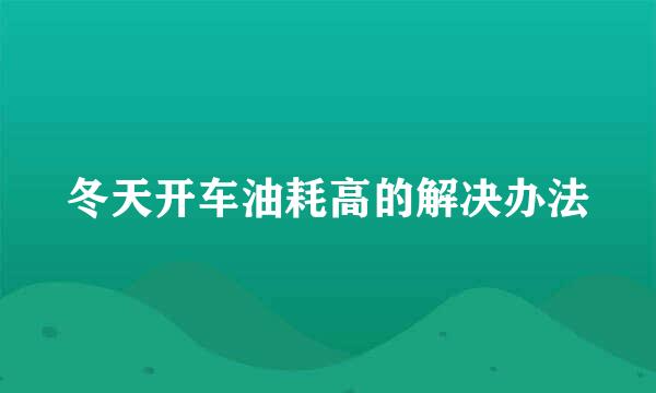 冬天开车油耗高的解决办法