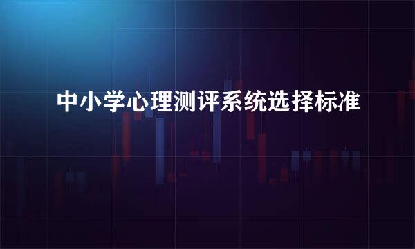 中小学心理测评系统选择标准