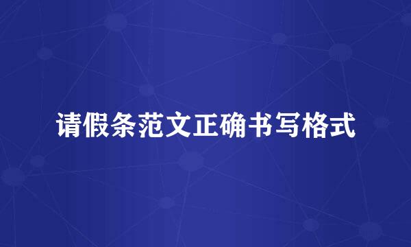 请假条范文正确书写格式